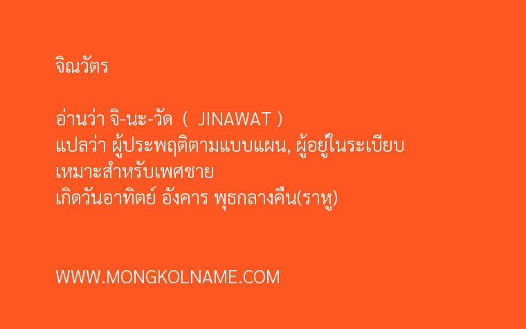 จิณวัตร